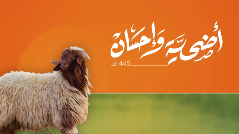 خدمة للمضحين وإسعاداً للمحتاجين انطلاقة مبادرة أضحية وإحسان 1445هـ ..