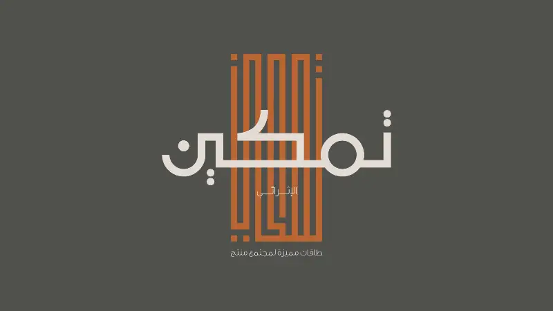 ختام مبادرة البرنامج الإثرائي في التمكين الاجتماعي للطلاب المتميزين