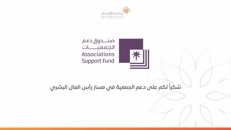 صندوق دعم الجمعيات يدعم الجمعية في مسار رأس المال البشري