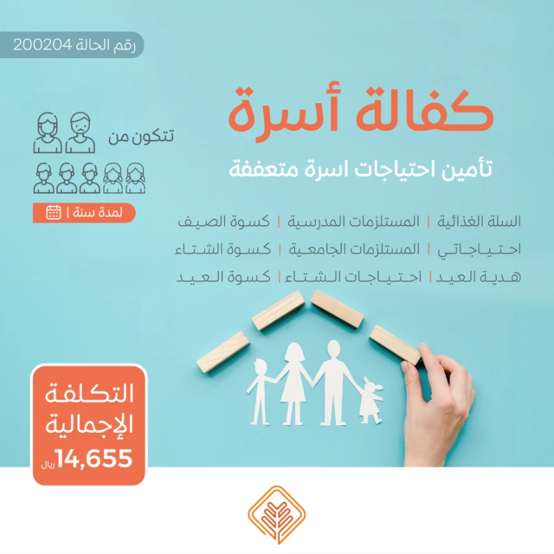 نسعى جاهدين لتقديم يد العون للأسر المحتاجة في مجتمعنا من خلال مبادرة كفالة أسرةنهدف إلى توفير الاحتياجات الأساسية لهذه الأسر على مدار العامساهم معنا في دعم الأسر المحتاجةوإدخال الفرحة إلى قلوبهمحالة أسرةأسرة تتكون من سبعة أفراد أب و أم و ثلاثة أولاد و ابنتينيعانون من ضيق الحال حالتهم المادية ضعيفة جداويشهد لهم أهل الخير بأنهم بحاجة ماسة للمساعدة ومستحقة للزكاةتبرعك سيساهم في تأمين احتياجاتهم اليومية وتحسين مستوى معيشتهمتبرعكم سيساهم فيالسلة الغذائيةتوفير سلة غذائية شهرية تحتوي على المواد الأساسيةالتي تحتاجها كل أسرة تبرعك سيضمن حصول الأسرعلى الغذا الضروري لحياة كريمةالمستلزمات المدرسيةتجهيز الطلاب بما يحتاجونه للعام الدراسيكسوة الصيف والشتاتأمين ملابس مناسبة لفصلي الصيف والشتالجميع أفراد الأسرةمبادرة احتياجاتيتوفير الاحتياجات المنزلية الشهرية الأساسية ومستلزمات النظافة والعناية الشخصية وغيرها من الضرورياتالمستلزمات الجامعيةتأمين احتياجات طلاب المرحة الجامعيةهدية العيدإدخال البهجة على الأسر في الأعياد من خلال توزيع هدايا لهماحتياجات الشتاتوفير المستلزمات الضرورية لمواجهة برد الشتاكسوة العيدمبادة تقدم للأسرة المستفيدة في الأعيادلشرا الكسوة لجميع أفرادهبتبرعكم ستساعدون في تخفيف العب عن كاهل هذه الأسرةوستساهمون في رسم البسمة على وجوههمكل مساهمة مهما كانت صغيرةلها أثر كبير في حياة هؤلا المحتاجينقال تعالى من ذا الذي يقرض الله قرضا حسنا فيضاعفه له أضعافا كثيرة والله يقبض ويبسط وإليه ترجعون البقرة 245ساهم معنا النوكن سببا في إسعاد أسرة محتاجة
