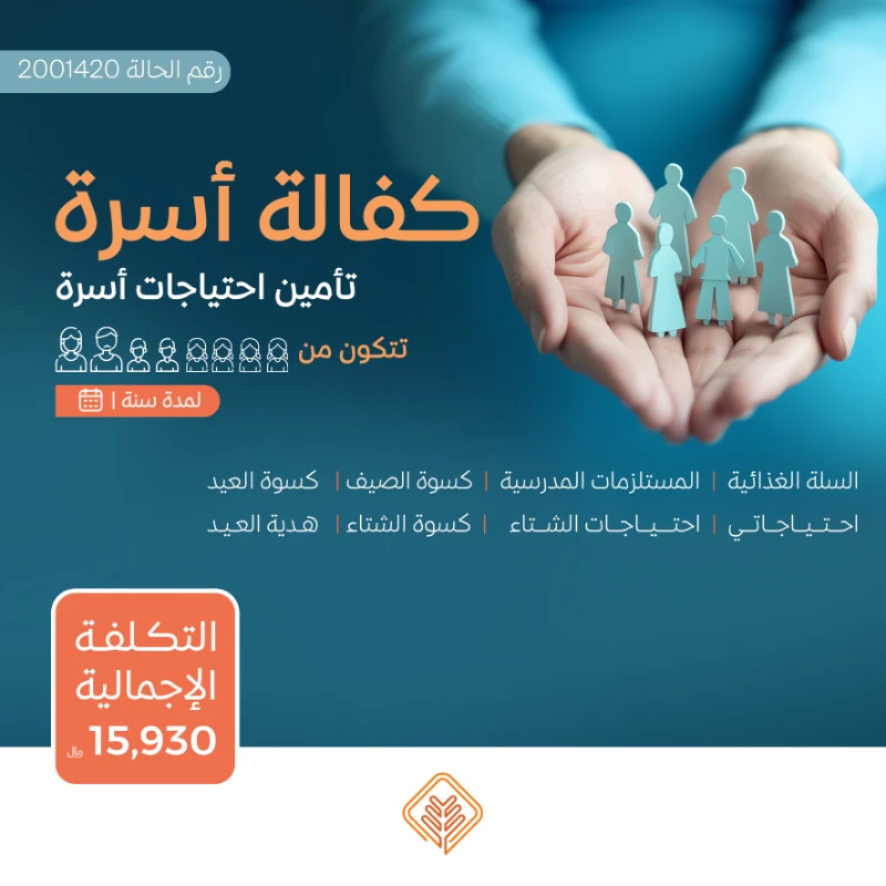 نسعى جاهدين لتقديم يد العون للأسر المحتاجة في مجتمعنا من خلال مبادرة كفالة أسرةنهدف إلى توفير الاحتياجات الأساسية لهذه الأسر على مدار العامساهم معنا في دعم الأسر المحتاجةوإدخال الفرحة إلى قلوبهمحالة أسرةأسرة تتكون من ثمانية أفراد أب و أم و ابنان و 4 بنات يعانون من ضيق الحال حالتهم المادية ضعيفة جداويشهد لهم أهل الخير بأنهم بحاجة ماسة للمساعدة ومستحقة للزكاةتبرعك سيساهم في تأمين احتياجاتهم اليومية وتحسين مستوى معيشتهمتبرعكم سيساهم فيالسلة الغذائيةتوفير سلة غذائية شهرية تحتوي على المواد الأساسيةالتي تحتاجها كل أسرة تبرعك سيضمن حصول الأسرعلى الغذا الضروري لحياة كريمةالمستلزمات المدرسيةتجهيز الطلاب بما يحتاجونه للعام الدراسيكسوة الصيف والشتاتأمين ملابس مناسبة لفصلي الصيف والشتالجميع أفراد الأسرةمبادرة احتياجاتيتوفير الاحتياجات المنزلية الشهرية الأساسية ومستلزمات النظافة والعناية الشخصية وغيرها من الضرورياتهدية العيدإدخال البهجة على الأسر في الأعياد من خلال توزيع هدايا لهماحتياجات الشتاتوفير المستلزمات الضرورية لمواجهة برد الشتاكسوة العيدمبادة تقدم للأسرة المستفيدة في الأعيادلشرا الكسوة لجميع أفرادهبتبرعكم ستساعدون في تخفيف العب عن كاهل هذه الأسرةوستساهمون في رسم البسمة على وجوههمكل مساهمة مهما كانت صغيرةلها أثر كبير في حياة هؤلا المحتاجينقال تعالى من ذا الذي يقرض الله قرضا حسنا فيضاعفه له أضعافا كثيرة والله يقبض ويبسط وإليه ترجعون البقرة 245ساهم معنا النوكن سببا في إسعاد أسرة محتاجة
