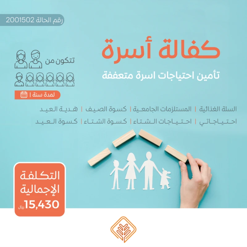 نسعى جاهدين لتقديم يد العون للأسر المحتاجة في مجتمعنا من خلال مبادرة كفالة أسرةنهدف إلى توفير الاحتياجات الأساسية لهذه الأسر على مدار العامساهم معنا في دعم الأسر المحتاجةوإدخال الفرحة إلى قلوبهمحالة أسرةأسرة تتكون من من ثمانية أفراد أب و أم و خمسة بنات و ولد يعانون من ضيق الحال حالتهم المادية ضعيفة جداويشهد لهم أهل الخير بأنهم بحاجة ماسة للمساعدة ومستحقة للزكاةتبرعك سيساهم في تأمين احتياجاتهم اليومية وتحسين مستوى معيشتهمتبرعكم سيساهم فيالسلة الغذائيةتوفير سلة غذائية شهرية تحتوي على المواد الأساسيةالتي تحتاجها كل أسرة تبرعك سيضمن حصول الأسرعلى الغذا الضروري لحياة كريمةكسوة الصيف والشتاتأمين ملابس مناسبة لفصلي الصيف والشتالجميع أفراد الأسرةمبادرة احتياجاتيتوفير الاحتياجات المنزلية الشهرية الأساسية ومستلزمات النظافة والعناية الشخصية وغيرها من الضرورياتالمستلزمات الجامعيةتأمين احتياجات طلاب المرحة الجامعيةهدية العيدإدخال البهجة على الأسر في الأعياد من خلال توزيع هدايا لهماحتياجات الشتاتوفير المستلزمات الضرورية لمواجهة برد الشتاكسوة العيدمبادة تقدم للأسرة المستفيدة في الأعيادلشرا الكسوة لجميع أفرادهبتبرعكم ستساعدون في تخفيف العب عن كاهل هذه الأسرةوستساهمون في رسم البسمة على وجوههمكل مساهمة مهما كانت صغيرةلها أثر كبير في حياة هؤلا المحتاجينقال تعالى من ذا الذي يقرض الله قرضا حسنا فيضاعفه له أضعافا كثيرة والله يقبض ويبسط وإليه ترجعون البقرة 245ساهم معنا النوكن سببا في إسعاد أسرة محتاجة