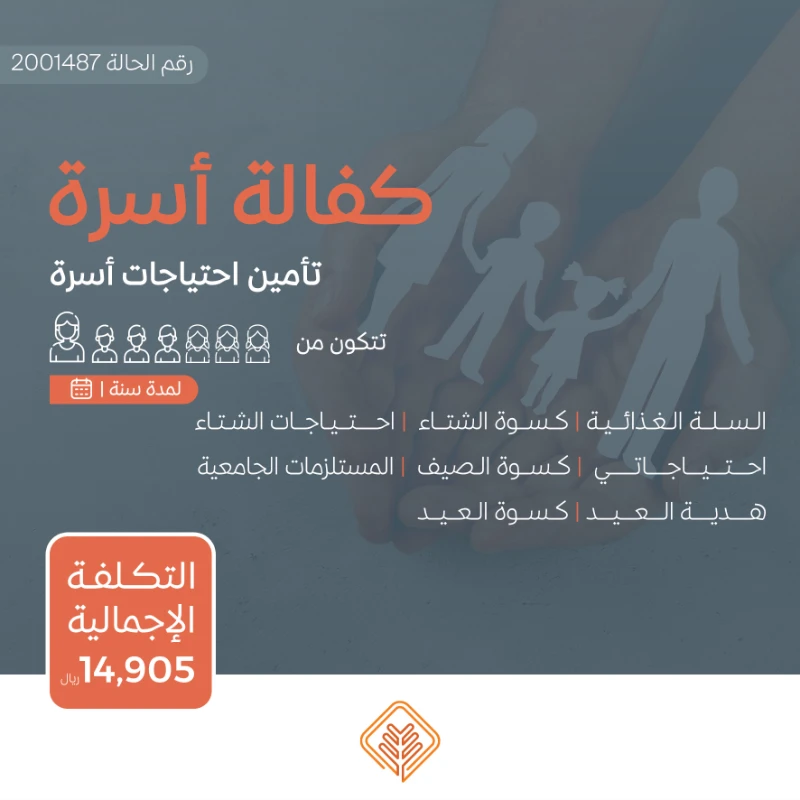 نسعى جاهدين لتقديم يد العون للأسر المحتاجة في مجتمعنا من خلال مبادرة كفالة أسرةنهدف إلى توفير الاحتياجات الأساسية لهذه الأسر على مدار العامساهم معنا في دعم الأسر المحتاجةوإدخال الفرحة إلى قلوبهمحالة أسرةأسرة تتكون من من سبعة أفراد أم و ثلاثة بنات و ثلاثة أولاد يعانون من ضيق الحال حالتهم المادية ضعيفة جداويشهد لهم أهل الخير بأنهم بحاجة ماسة للمساعدة ومستحقة للزكاةتبرعك سيساهم في تأمين احتياجاتهم اليومية وتحسين مستوى معيشتهمتبرعكم سيساهم فيالسلة الغذائيةتوفير سلة غذائية شهرية تحتوي على المواد الأساسيةالتي تحتاجها كل أسرة تبرعك سيضمن حصول الأسرعلى الغذا الضروري لحياة كريمةكسوة الصيف والشتاتأمين ملابس مناسبة لفصلي الصيف والشتالجميع أفراد الأسرةمبادرة احتياجاتيتوفير الاحتياجات المنزلية الشهرية الأساسية ومستلزمات النظافة والعناية الشخصية وغيرها من الضرورياتالمستلزمات الجامعيةتأمين احتياجات طلاب المرحة الجامعيةهدية العيدإدخال البهجة على الأسر في الأعياد من خلال توزيع هدايا لهماحتياجات الشتاتوفير المستلزمات الضرورية لمواجهة برد الشتاكسوة العيدمبادة تقدم للأسرة المستفيدة في الأعيادلشرا الكسوة لجميع أفرادهبتبرعكم ستساعدون في تخفيف العب عن كاهل هذه الأسرةوستساهمون في رسم البسمة على وجوههمكل مساهمة مهما كانت صغيرةلها أثر كبير في حياة هؤلا المحتاجينقال تعالى من ذا الذي يقرض الله قرضا حسنا فيضاعفه له أضعافا كثيرة والله يقبض ويبسط وإليه ترجعون البقرة 245ساهم معنا النوكن سببا في إسعاد أسرة محتاجة