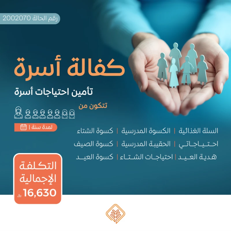نسعى جاهدين لتقديم يد العون للأسر المحتاجة في مجتمعنا من خلال مبادرة كفالة أسرةنهدف إلى توفير الاحتياجات الأساسية لهذه الأسر على مدار العامساهم معنا في دعم الأسر المحتاجةوإدخال الفرحة إلى قلوبهمحالة أسرةأسرة تتكون من ثمانية أفراد أم و بنتين و خمسة أولاديعانون من ضيق الحال حالتهم المادية ضعيفة جداويشهد لهم أهل الخير بأنهم بحاجة ماسة للمساعدة ومستحقة للزكاةتبرعك سيساهم في تأمين احتياجاتهم اليومية وتحسين مستوى معيشتهمتبرعكم سيساهم فيالسلة الغذائيةتوفير سلة غذائية شهرية تحتوي على المواد الأساسيةالتي تحتاجها كل أسرة تبرعك سيضمن حصول الأسرعلى الغذا الضروري لحياة كريمةالمستلزمات المدرسيةتجهيز الطلاب بما يحتاجونه للعام الدراسيكسوة الصيف والشتاتأمين ملابس مناسبة لفصلي الصيف والشتالجميع أفراد الأسرةمبادرة احتياجاتيتوفير الاحتياجات المنزلية الشهرية الأساسية ومستلزمات النظافة والعناية الشخصية وغيرها من الضرورياتالمستلزمات الجامعيةتأمين احتياجات طلاب المرحة الجامعيةهدية العيدإدخال البهجة على الأسر في الأعياد من خلال توزيع هدايا لهماحتياجات الشتاتوفير المستلزمات الضرورية لمواجهة برد الشتاكسوة العيدمبادة تقدم للأسرة المستفيدة في الأعيادلشرا الكسوة لجميع أفرادهبتبرعكم ستساعدون في تخفيف العب عن كاهل هذه الأسرةوستساهمون في رسم البسمة على وجوههمكل مساهمة مهما كانت صغيرةلها أثر كبير في حياة هؤلا المحتاجينقال تعالى من ذا الذي يقرض الله قرضا حسنا فيضاعفه له أضعافا كثيرة والله يقبض ويبسط وإليه ترجعون البقرة 245ساهم معنا النوكن سببا في إسعاد أسرة محتاجة