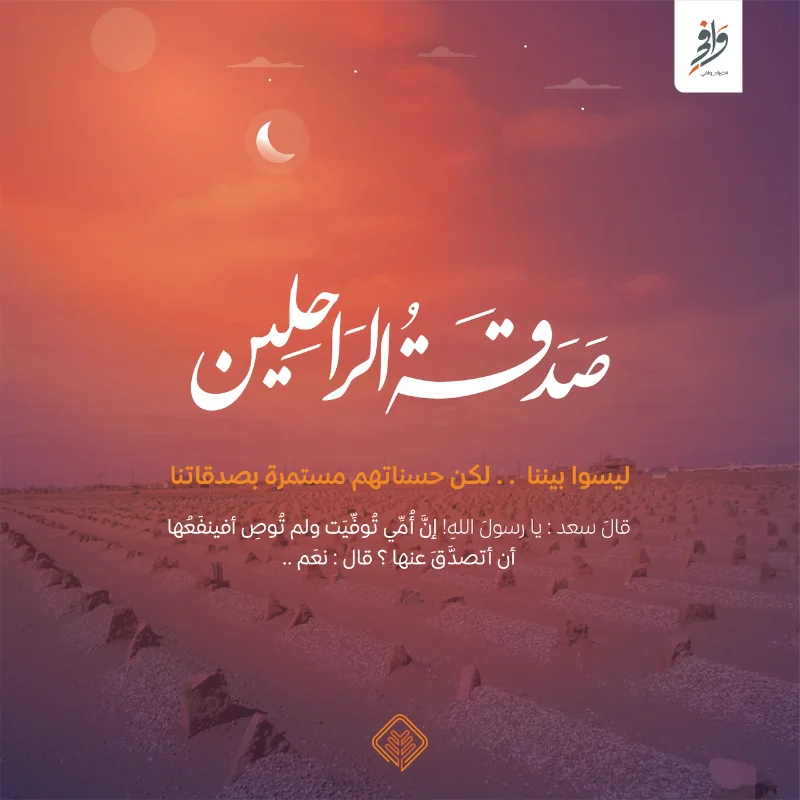 ليسوا بيننالكن حسناتهم مستمرة بصدقاتناقال سعد يارسول الله إن أمي توفيت ولم توص أفينفعها أن أتصدق عنها قال نعم