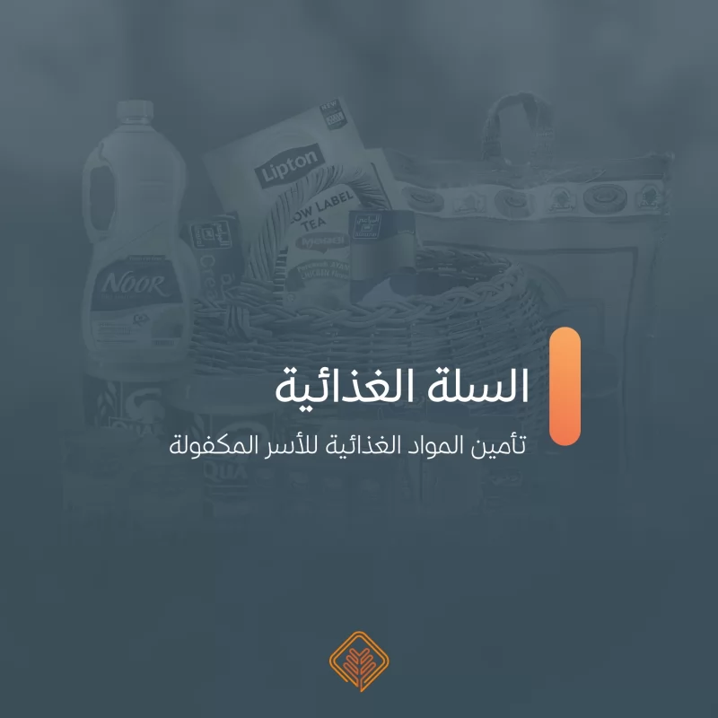 تهدف مبادرة السلة الغذائية إلى تحقيق الأمن الغذائي للأسر المحتاجةوتخفيف العب المالي عنهم مما يساهم في تحسين ظروفهم المعيشيةكما يوفر فرصة للمتبرعين للمساهمة في عمل خيري ذي أثر ملموس على حياة الخرينمن خلال تأمين المواد الغذائية الأساسية للأسر المكفولة داخل الجمعية بشكل شهري لية العملتوزيع سلة غذائية شهرية تحتوي على 13 صنفا من المواد الغذائية الأساسيةمحتويات السلة الغذائيةأرز دجاج سكر فول حليبملحشوربةزيت بهاراتشاي طحين معجون طماطم تمرتكلفة السلة375 ريالا سعوديا لكل أسرة شهرياأمنها لهم واكسب أجرهم