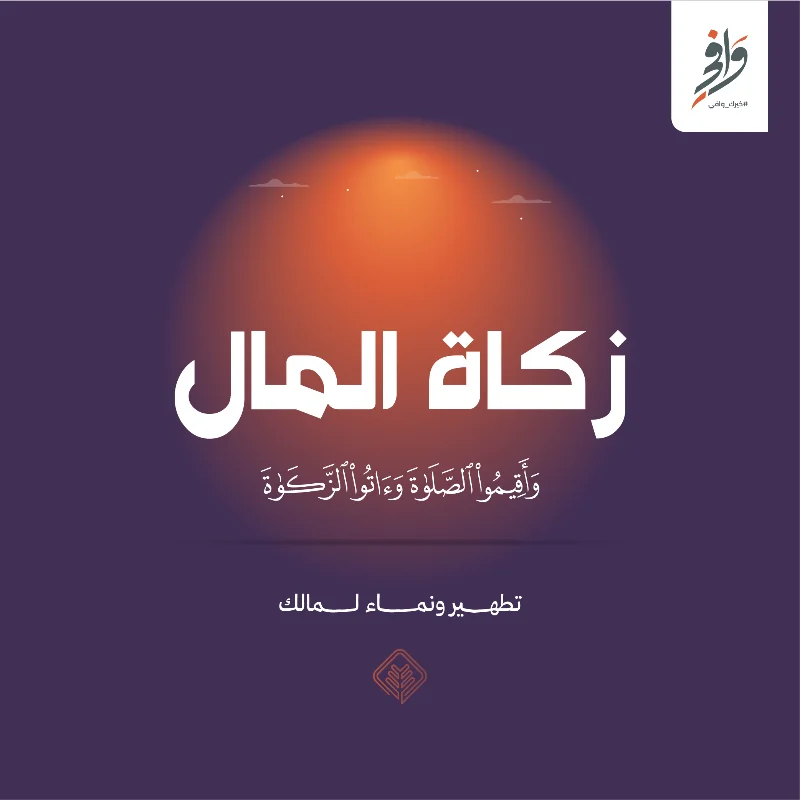 نخرج الزكاة نيابة عنك إلى مستحقيها من الفقرا والمحتاجين وفق لية احتياج محددةزكاة مالك ركن لا تـؤجـلـهـا رقم الحسابSA4180000212608010000259