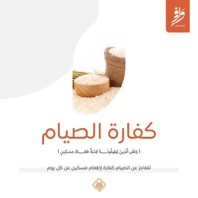يهدف مشروع كفارة الصيام إلى تمكين العاجزين عن الصيامكالمرضى الذين لا يرجى شفاؤهم أو كبار السن غير القادرينبالإضافة إلى من نسي قضا الصيام حتى دخل عليه رمضان جديد من أدا ما عليهم شرعا من كفاراتيتم ذلك من خلال توفير المواد الغذائية التي تصرف نيابة عنهموتوزع على المستحقين من الأسر المحتاجةبما يراعي الشروط الشرعية ويحقق الغاية الدينية والتكافليةالمنطلق الشرعي لمشروع كفارة الصيامقال تعالى وعلى الذين يطيقونه فدية طعام مسكين البقرة 184يشرع للمسلم العاجز عن الصيام بسبب عذر دائم كبر السن أو المرض المزمنأن يخرج فدية عن كل يوم أفطر فيه وهي إطعام مسكينكما أوضح أهل العلم أن الكفارة تصرف من قوت البلد بمقدار يشبع المحتاجويجوز توكيل الجمعيات الخيرية للقيام بهذا الدور نيابة عن أصحاب الفديةدور جمعية الإحسانتقوم جمعية الإحسان للخدمات الاجتماعية بإدارة مشروع كفارة الصيام حيثتم تحديد قيمة الفدية وفقا للمعايير الشرعية ومقدار تكلفة إطعام مسكين واحدتصرف الكفارات على شكل مواد غذائية أساسية من قوت البلدتضمن وصول المواد الغذائية إلى الأسر الأكثر احتياجا بطرقتحفظكرامتهمرقم الحساب الكفاراتSA6280000212608010180010